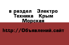  в раздел : Электро-Техника . Крым,Морская